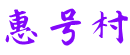 惠号村